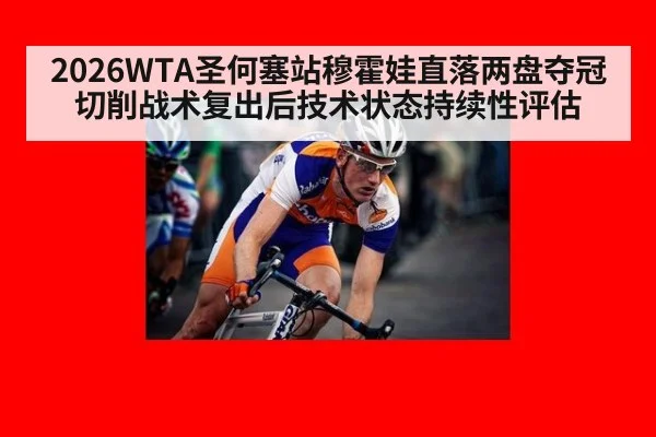 2026WTA圣何塞站穆霍娃直落两盘夺冠切削战术复出后技术状态持续性评估（jiuyou game）