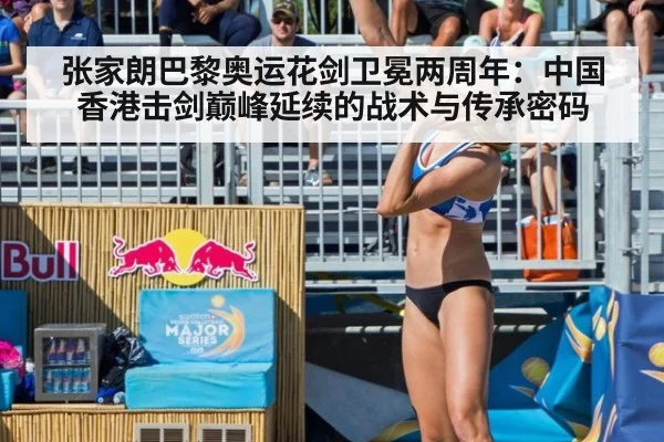 张家朗巴黎奥运花剑卫冕两周年：中国香港击剑巅峰延续的战术与传承密码