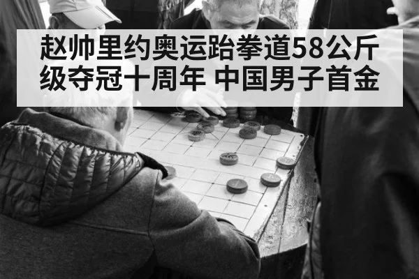 赵帅里约奥运跆拳道58公斤级夺冠十周年 中国男子首金 | nine game