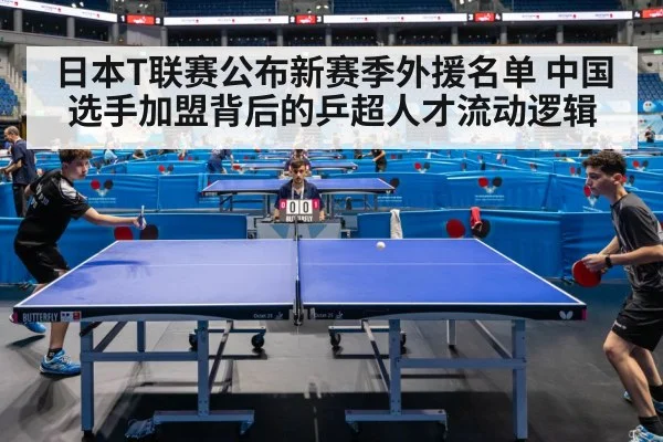 日本T联赛公布新赛季外援名单 中国选手加盟背后的乒超人才流动逻辑 - nine game
