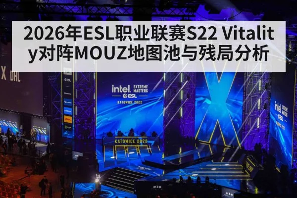 2026年ESL职业联赛S22 Vitality对阵MOUZ地图池与残局分析（jiuyou game）