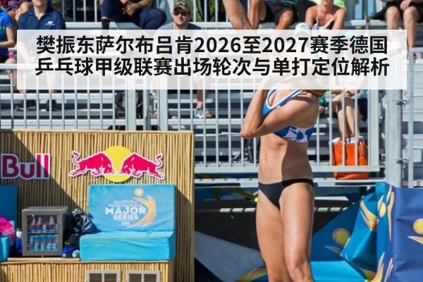 樊振东萨尔布吕肯2026至2027赛季德国乒乓球甲级联赛出场轮次与单打定位解析（jiuyou game）