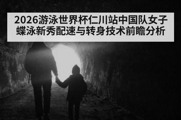 2026游泳世界杯仁川站中国队女子蝶泳新秀配速与转身技术前瞻分析（jiuyou game）