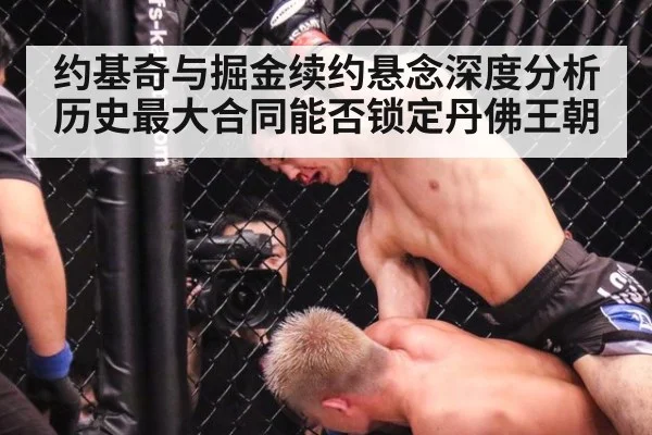 约基奇与掘金续约悬念深度分析 历史最大合同能否锁定丹佛王朝（jiuyou game）