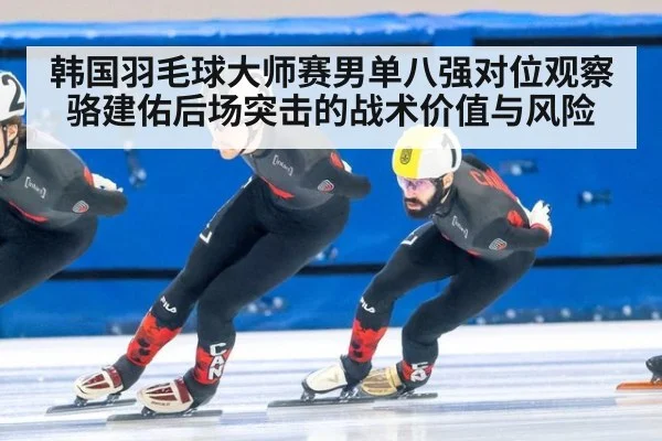 韩国羽毛球大师赛男单八强对位观察 骆建佑后场突击的战术价值与风险（jiuyou game）